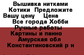 Вышивка нитками Котики. Предложите Вашу цену! › Цена ­ 4 000 - Все города Хобби. Ручные работы » Картины и панно   . Амурская обл.,Константиновский р-н